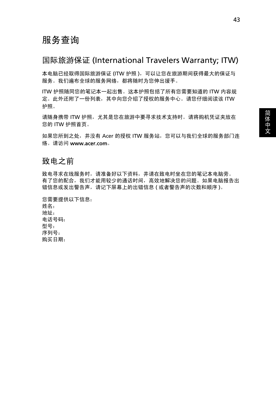 服务查询, 国际旅游保证, International travelers warranty | Itw), 致电之前, 国际旅游保证 (international travelers warranty; itw) | Acer Aspire 4253 User Manual | Page 2187 / 2348