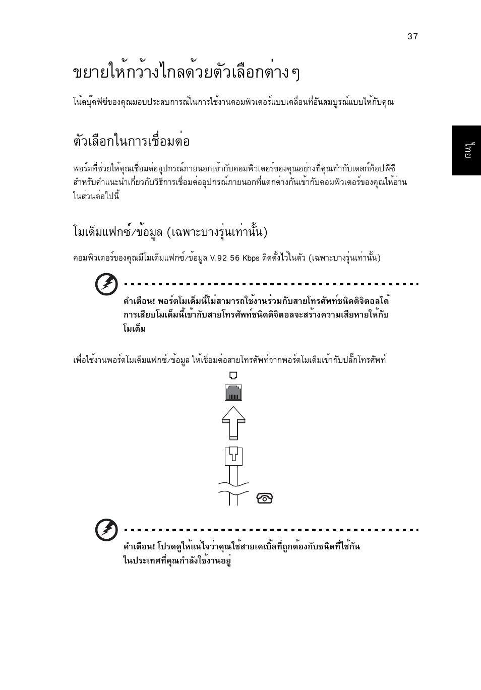 ขยายให้กว้างไกลด้วยตัวเลือกต่างๆ, ตัวเลือกในการเชื่อมต่อ, Втвглй¡зйт§д¡е´éçâμñçàå×í¡μит§ж | Μñçàå×í¡ã¹¡òãàª×èíáμèí, Вба´збб¿¡«м/¢йнбще (а©¾òðºò§гши¹а·ит¹сй¹) | Acer Aspire 4253 User Manual | Page 2327 / 2348