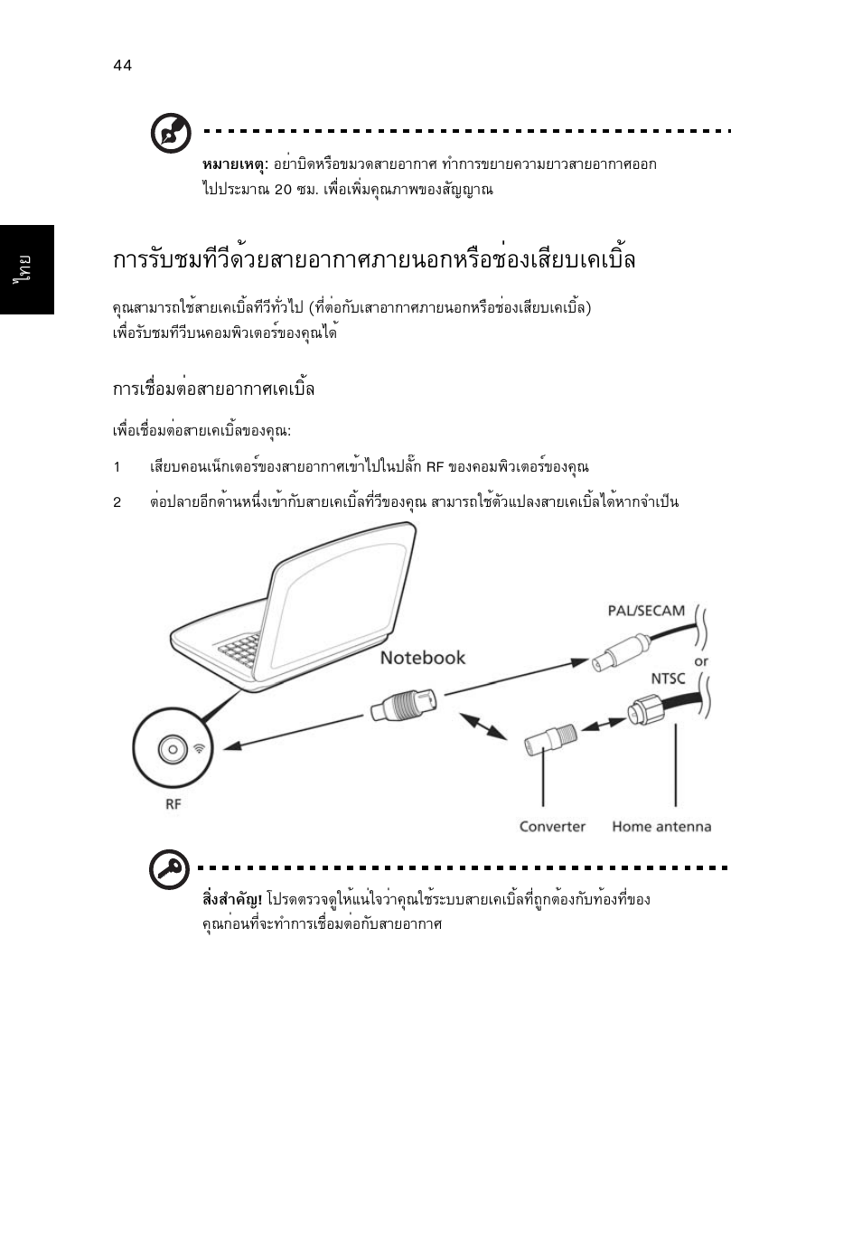 การรับชมทีวีด้วยสายอากาศภายนอกหรือช่องเสียบเคเบิ้ล, Òããñºªá·хзх´йзвктвнт¡тиатв¹н¡ëã×íªèí§àêõâºà¤àºôéå | Acer Aspire 4253 User Manual | Page 2334 / 2348