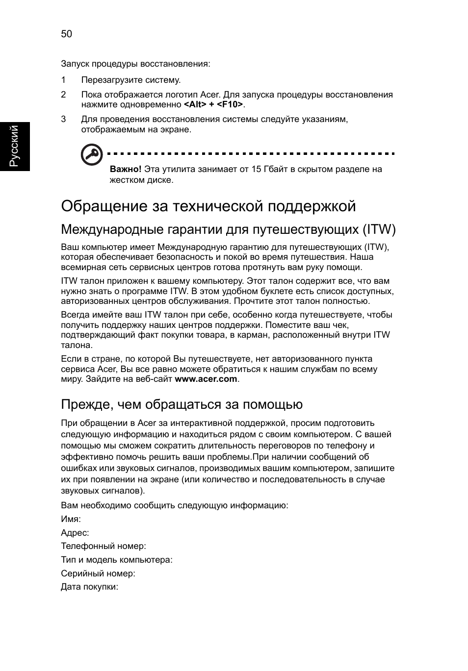 Обращение за технической поддержкой, Международные гарантии для путешествующих (itw), Прежде, чем обращаться за помощью | Acer Aspire 4253 User Manual | Page 910 / 2348