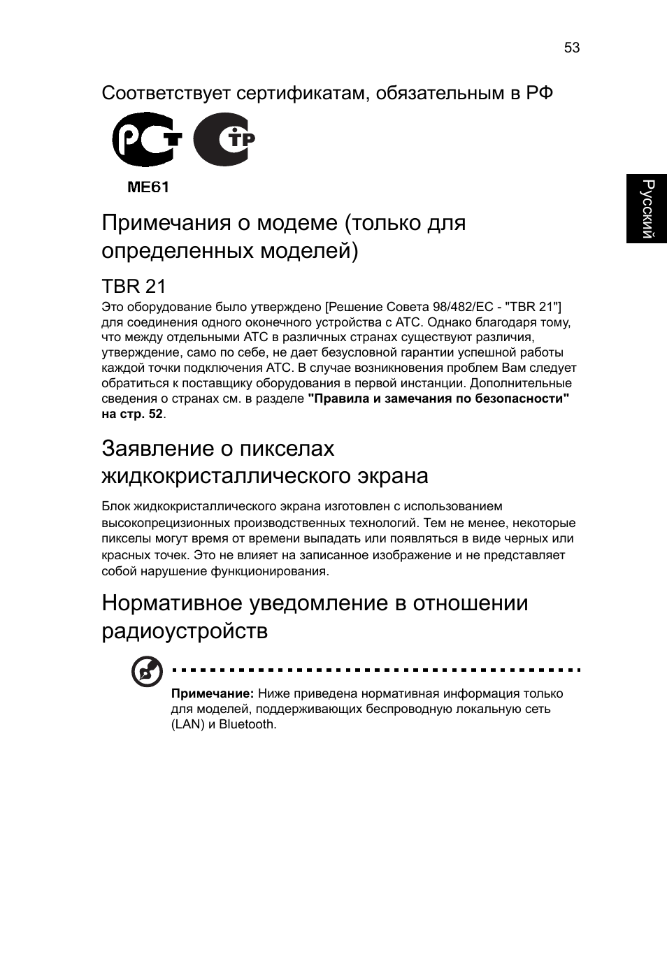 Заявление о пикселах жидкокристаллического экрана, Нормативное уведомление в отношении радиоустройств | Acer Aspire 4253 User Manual | Page 913 / 2348