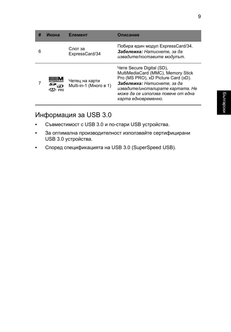 Информация за usb 3.0 | Acer TravelMate P453-MG User Manual | Page 207 / 312