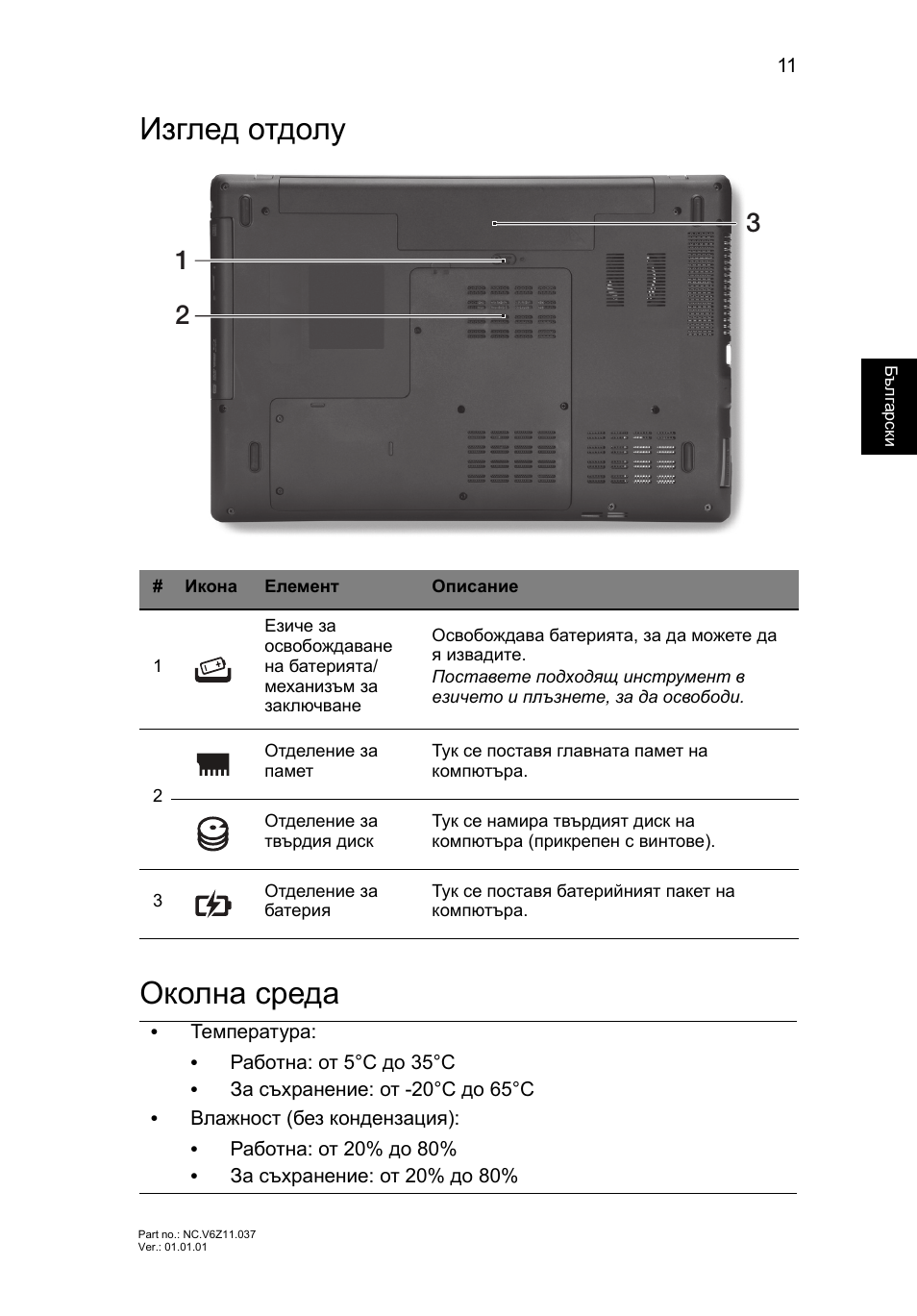 Изглед отдолу, Околна среда, Изглед отдолу околна среда | Acer TravelMate P453-MG User Manual | Page 209 / 312