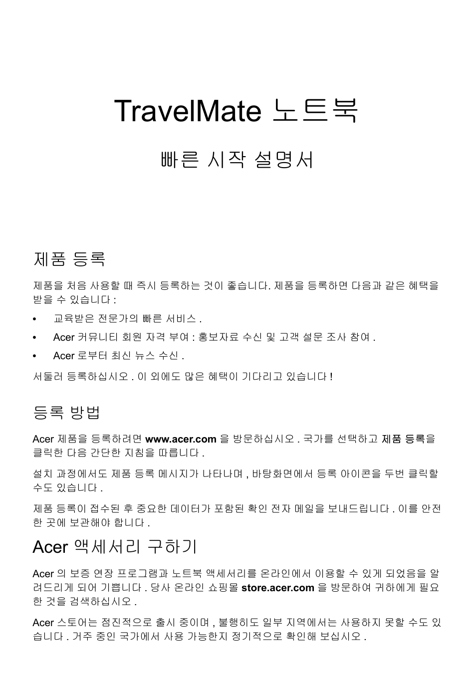 제품 등록, 등록 방법, Acer 액세서리 구하기 | Travelmate 노트북, 빠른 시작 설명서 | Acer TravelMate P453-MG User Manual | Page 263 / 312