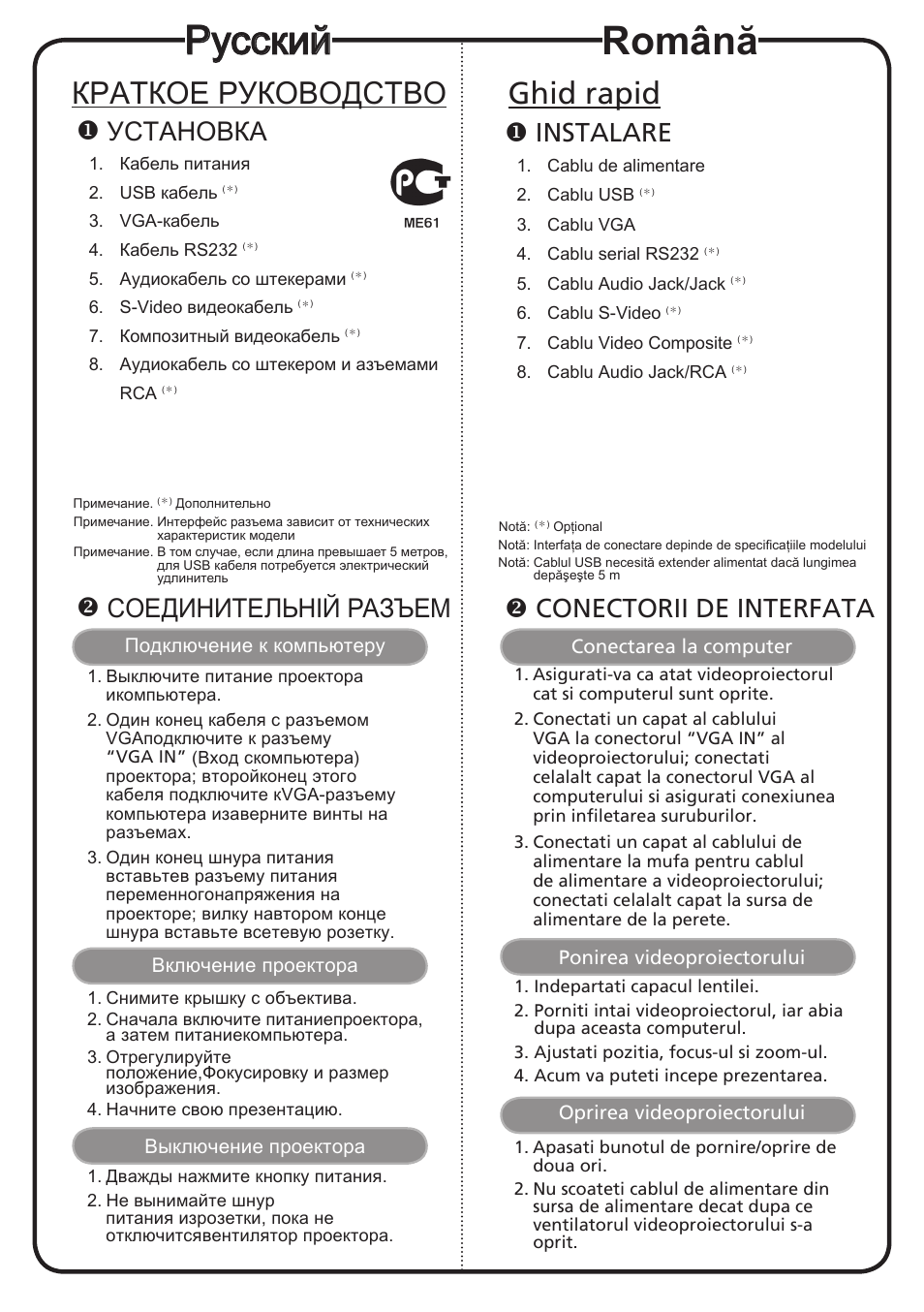 Русский, Română, Краткое руководство | Ghid rapid, Установка, Соединительній разъем, Instalare, Conectorii de interfata | Acer X1161Pn User Manual | Page 10 / 18