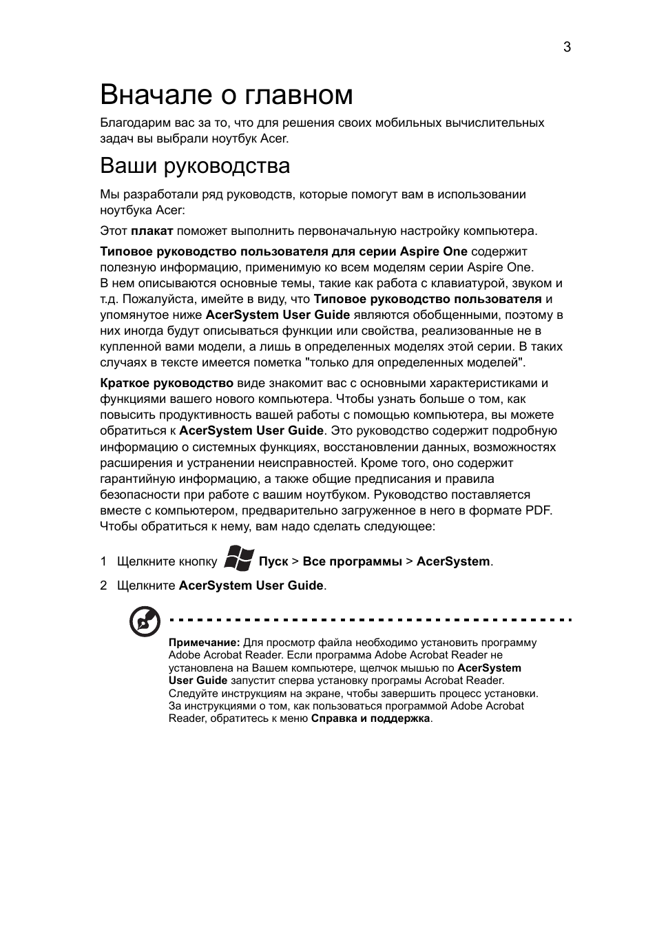 Вначале о главном, Ваши руководства | Acer AO522 User Manual | Page 119 / 302