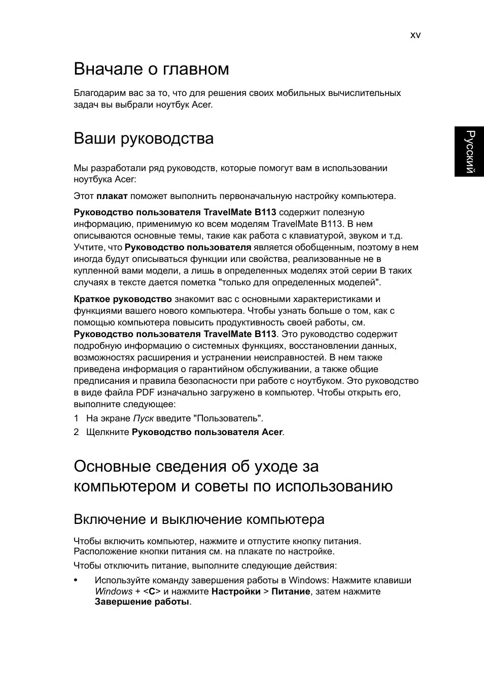 Вначале о главном, Ваши руководства, Включение и выключение компьютера | Acer TravelMate B113-M User Manual | Page 1023 / 2734