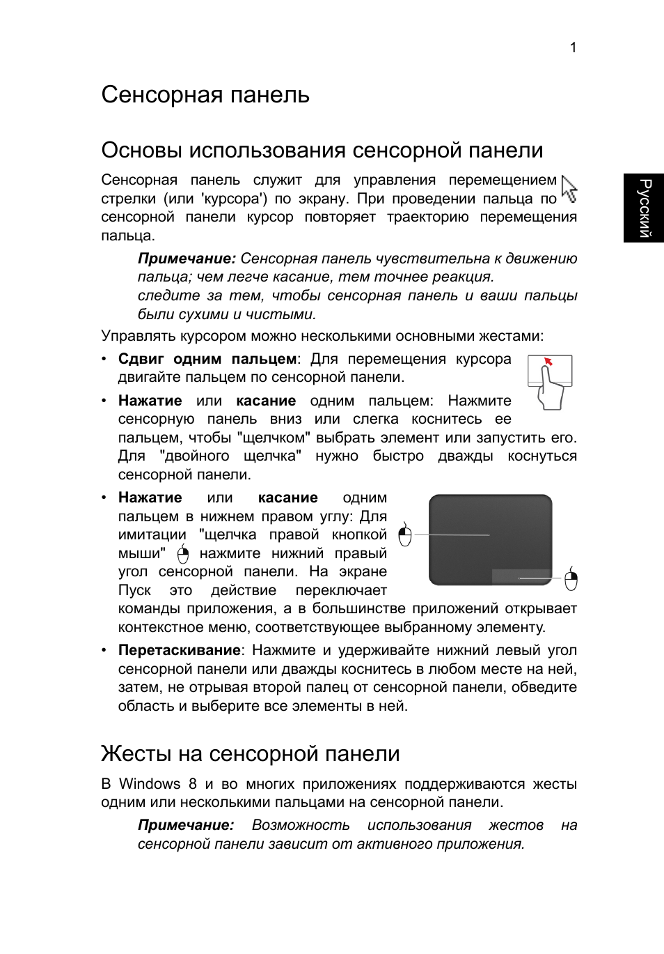 Сенсорная панель, Основы использования сенсорной панели, Жесты на сенсорной панели | Acer TravelMate B113-M User Manual | Page 1031 / 2734