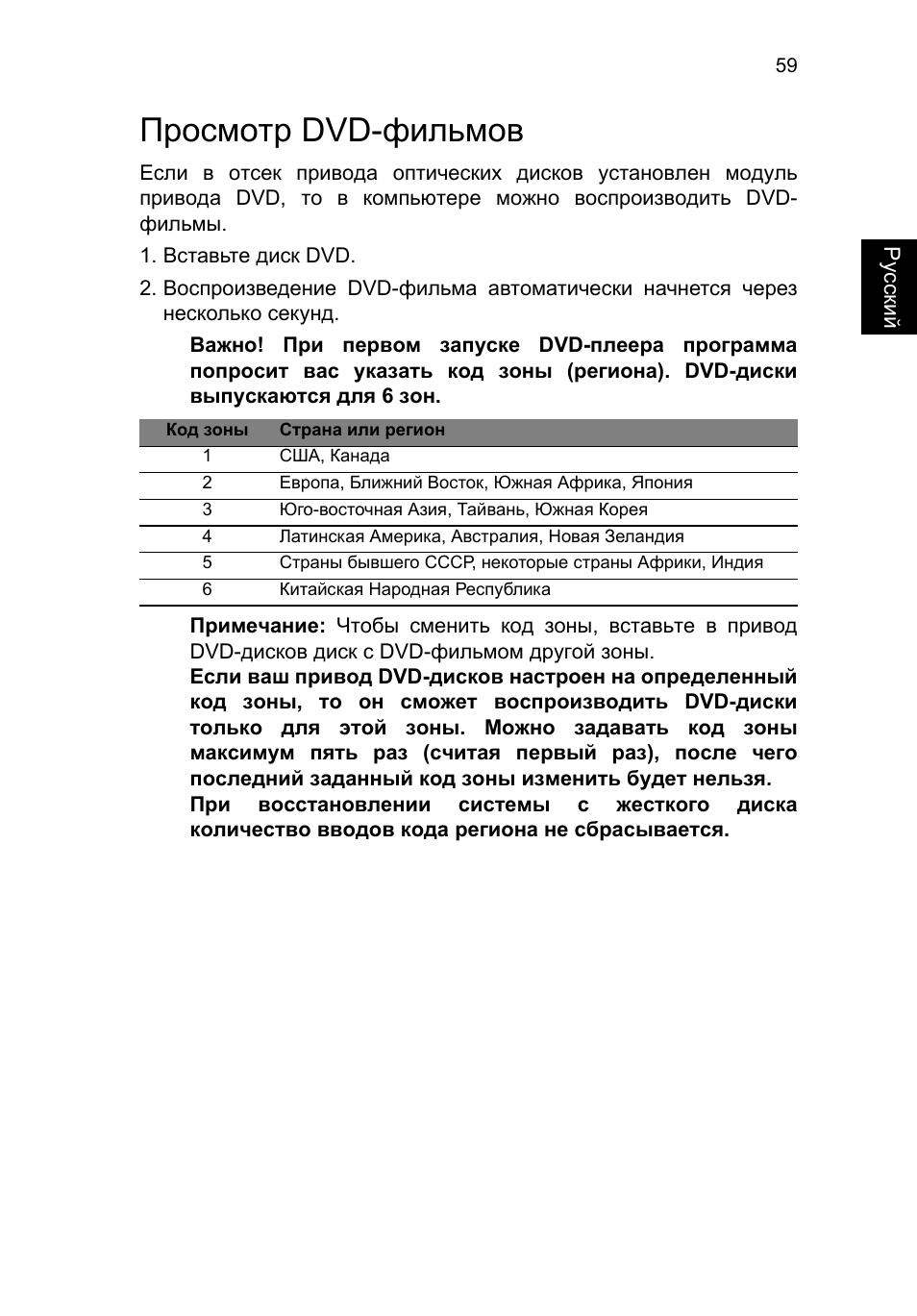 Просмотр dvd-фильмов, Просмотр dvd-фильмов 59 | Acer TravelMate B113-M User Manual | Page 1089 / 2734