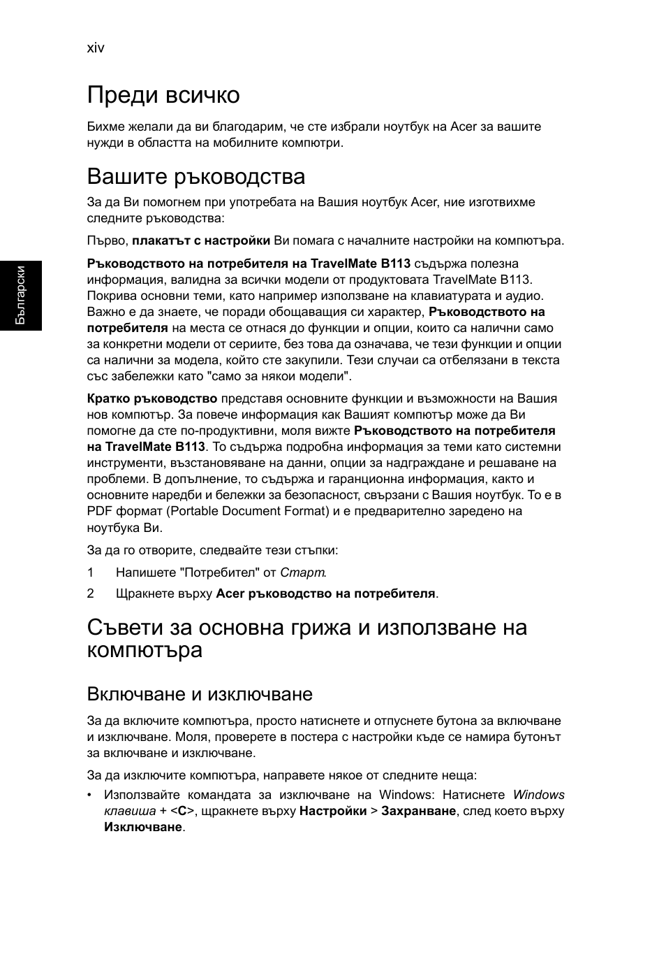 Преди всичко, Вашите ръководства, Съвети за основна грижа и използване на компютъра | Включване и изключване | Acer TravelMate B113-M User Manual | Page 1760 / 2734