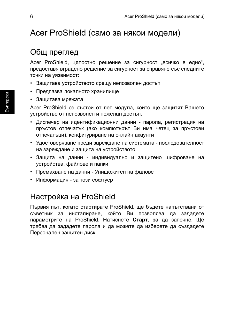 Acer proshield (само за някои модели), Общ преглед, Настройка на proshield | Acer TravelMate B113-M User Manual | Page 1772 / 2734