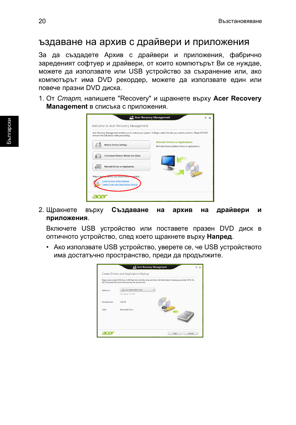 Ъздаване на архив с драйвери и приложения | Acer TravelMate B113-M User Manual | Page 1786 / 2734