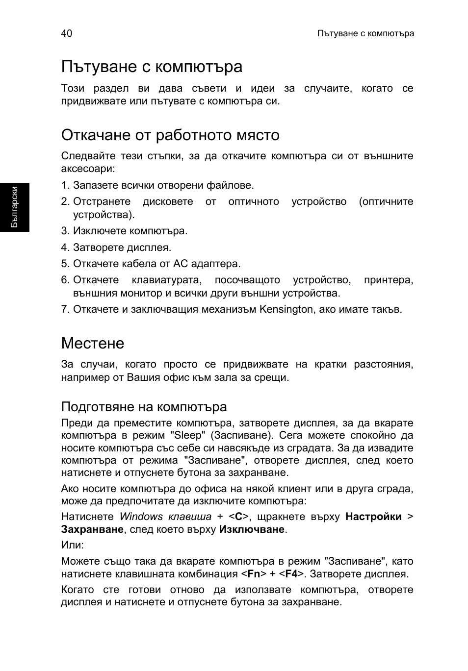 Пътуване с компютъра, Откачане от работното място, Местене | Подготвяне на компютъра | Acer TravelMate B113-M User Manual | Page 1806 / 2734
