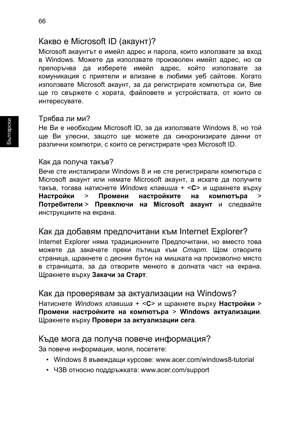 Какво е microsoft id (акаунт), Как да добавям предпочитани към internet explorer, Как да проверявам за актуализации на windows | Къде мога да получа повече информация | Acer TravelMate B113-M User Manual | Page 1832 / 2734