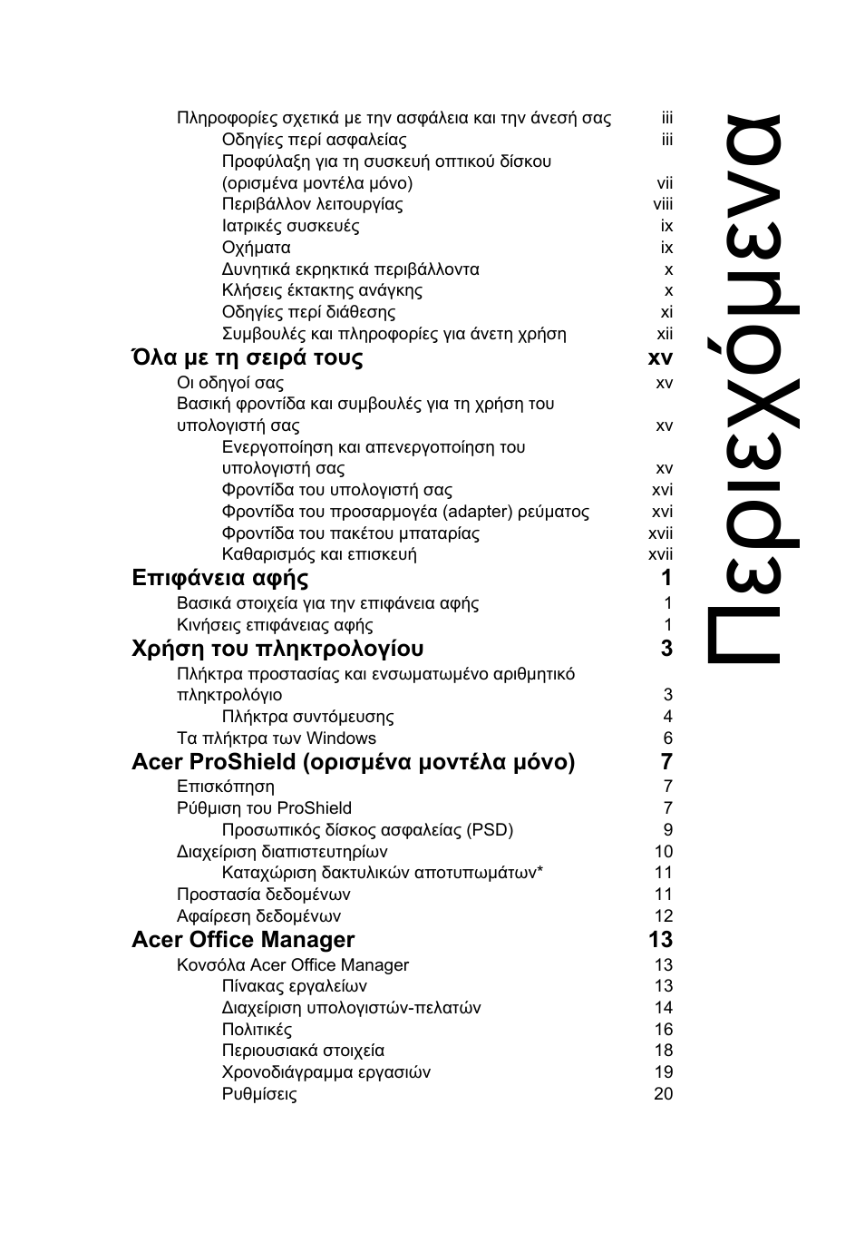 Περιεχόµενα, Περιεχό µ ενα | Acer TravelMate B113-M User Manual | Page 2129 / 2734