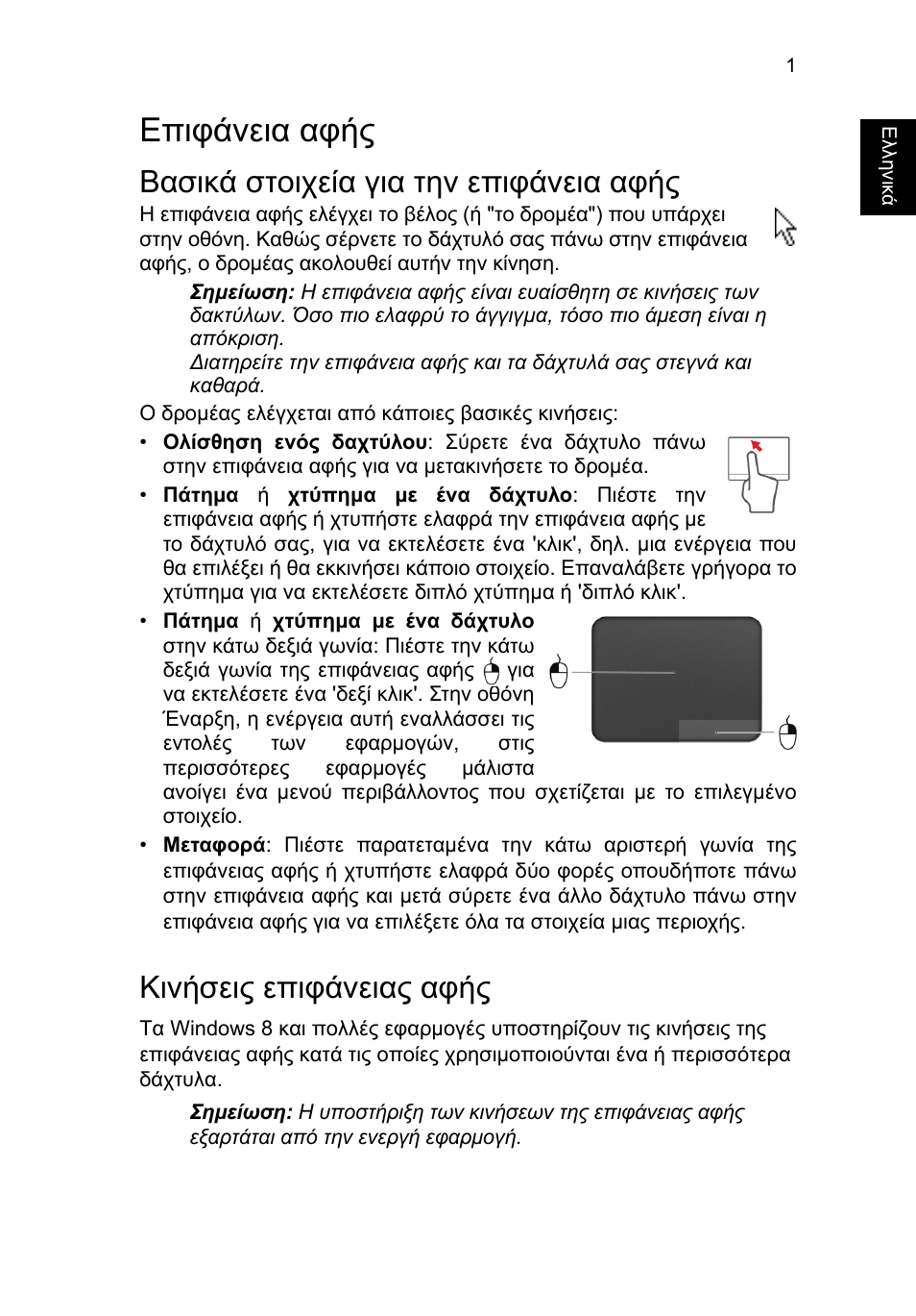 Επιφάνεια αφής, Βασικά στοιχεία για την επιφάνεια αφής, Κινήσεις επιφάνειας αφής | Acer TravelMate B113-M User Manual | Page 2133 / 2734