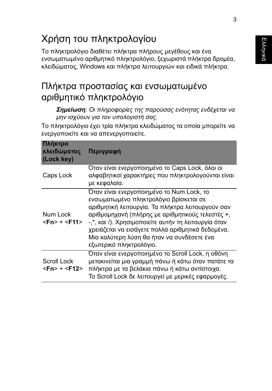 Χρήση του πληκτρολογίου | Acer TravelMate B113-M User Manual | Page 2135 / 2734