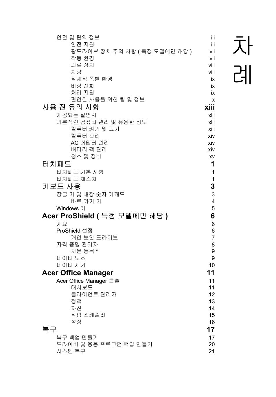 사용 전 유의 사항 xiii, 터치패드 1, 키보드 사용 3 | Acer proshield ( 특정 모델에만 해당 ) 6, Acer office manager 11, 복구 17 | Acer TravelMate B113-M User Manual | Page 2321 / 2734