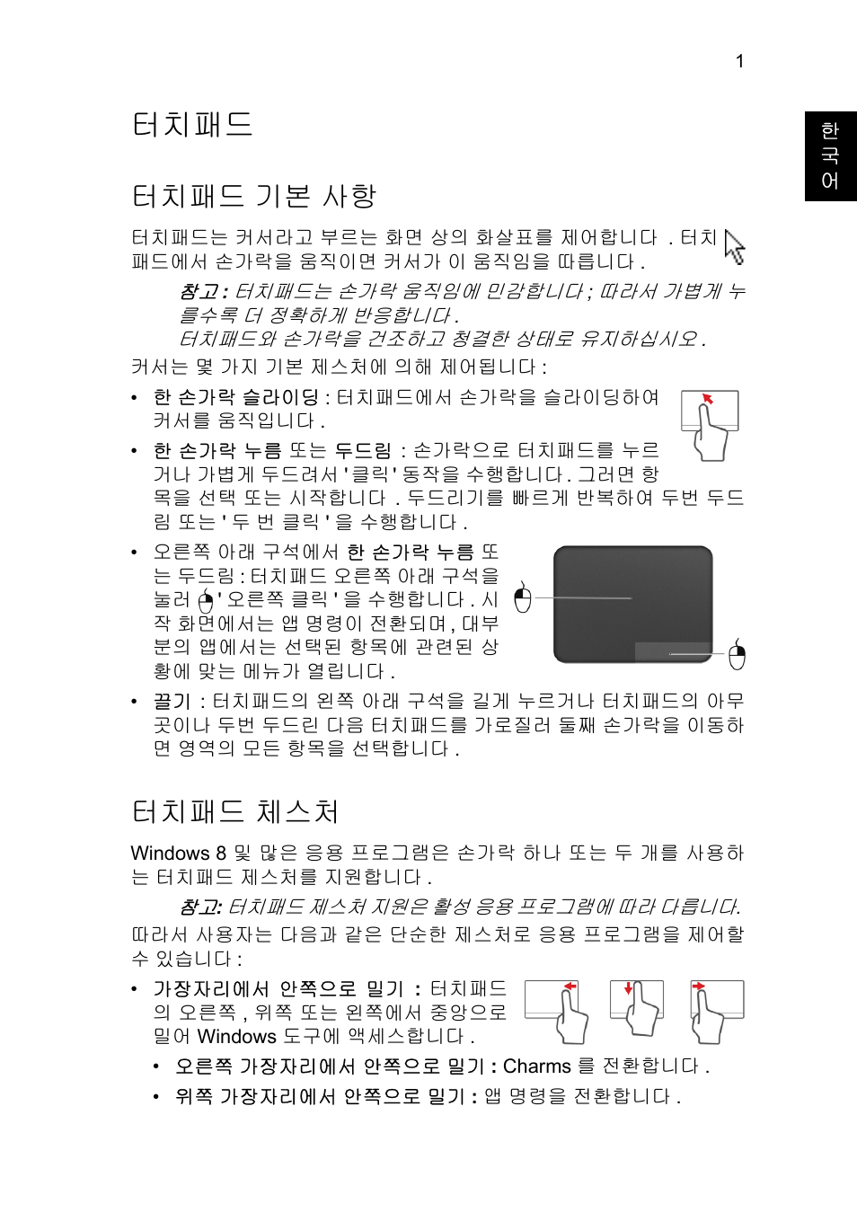 터치패드, 터치패드 기본 사항, 터치패드 체스처 | 기본 사항 | Acer TravelMate B113-M User Manual | Page 2325 / 2734