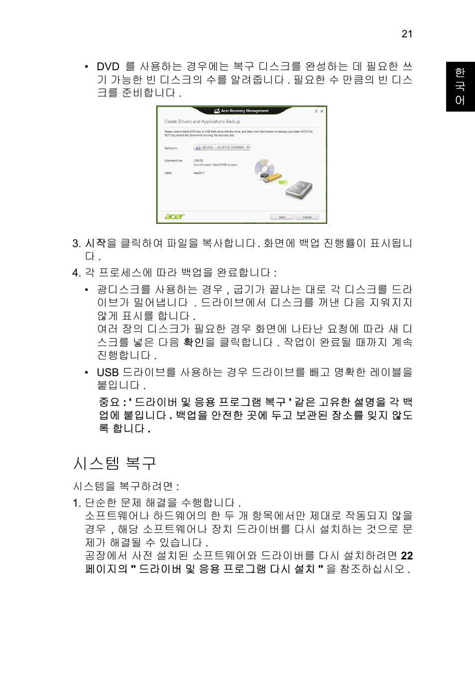 시스템 복구 | Acer TravelMate B113-M User Manual | Page 2345 / 2734