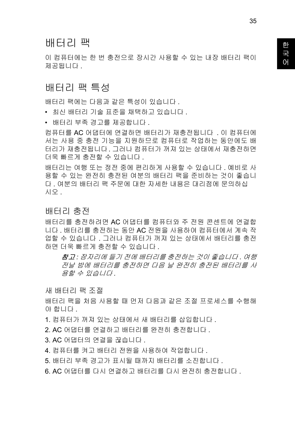 배터리 팩, 배터리 팩 특성, 배터리 충전 | 팩 35, 팩 특성 | Acer TravelMate B113-M User Manual | Page 2359 / 2734