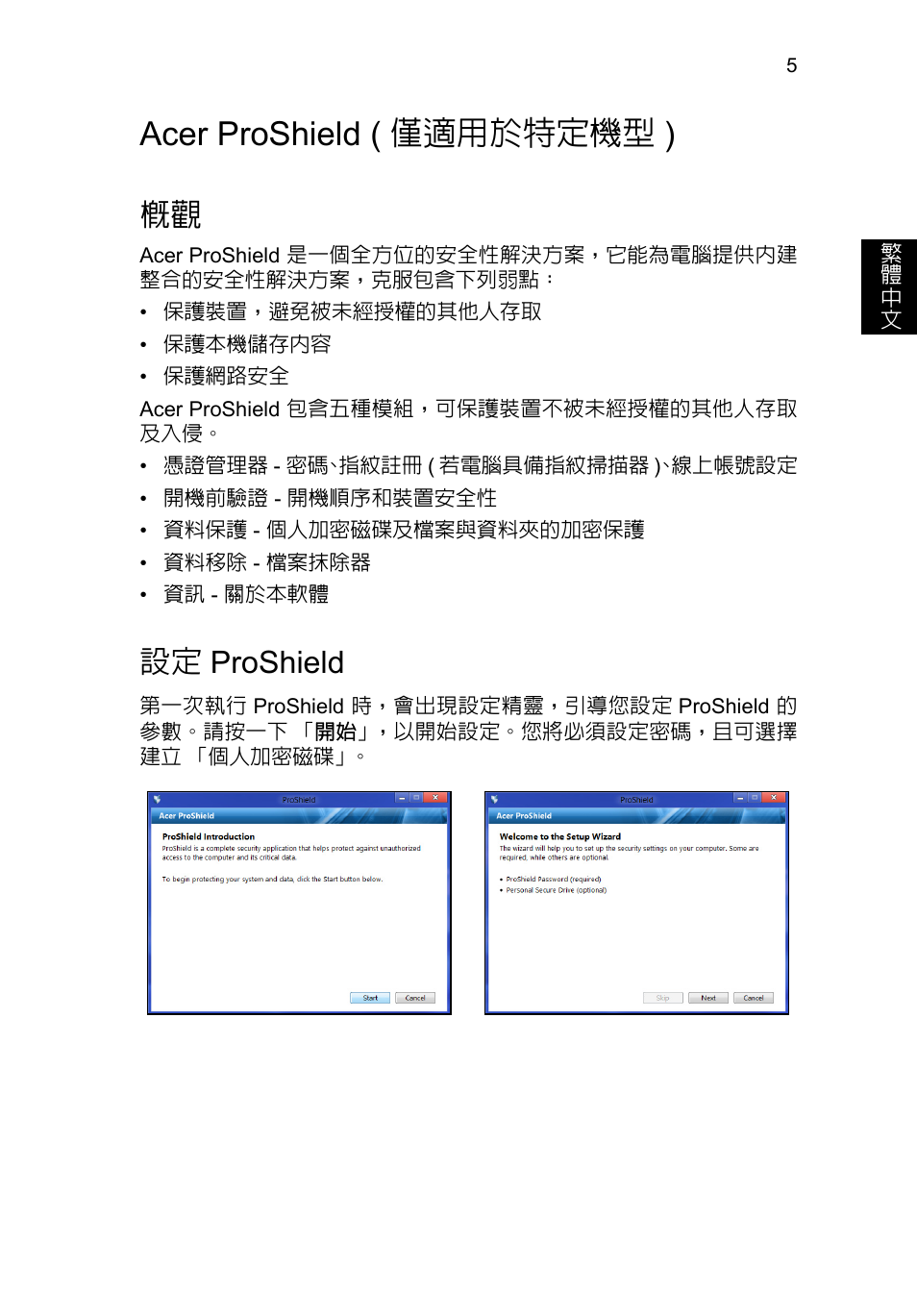 Acer proshield (僅適用於特定機型), 設定 proshield, Acer proshield ( 僅適用於特定機型 ) | Proshield | Acer TravelMate B113-M User Manual | Page 2413 / 2734