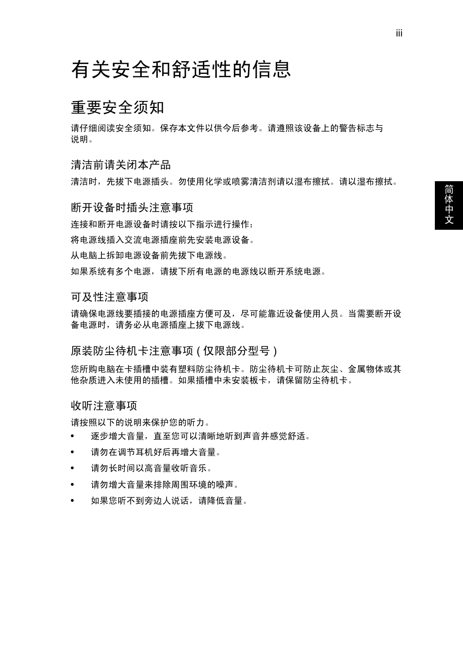 有关安全和舒适性的信息, 重要安全须知 | Acer TravelMate B113-M User Manual | Page 2473 / 2734