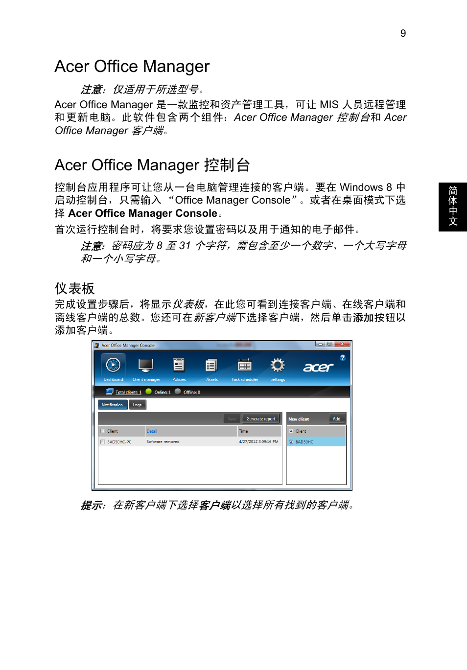 Acer office manager, Acer office manager 控制台 | Acer TravelMate B113-M User Manual | Page 2497 / 2734