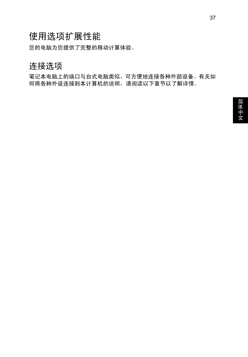 使用选项扩展性能, 连接选项 | Acer TravelMate B113-M User Manual | Page 2525 / 2734