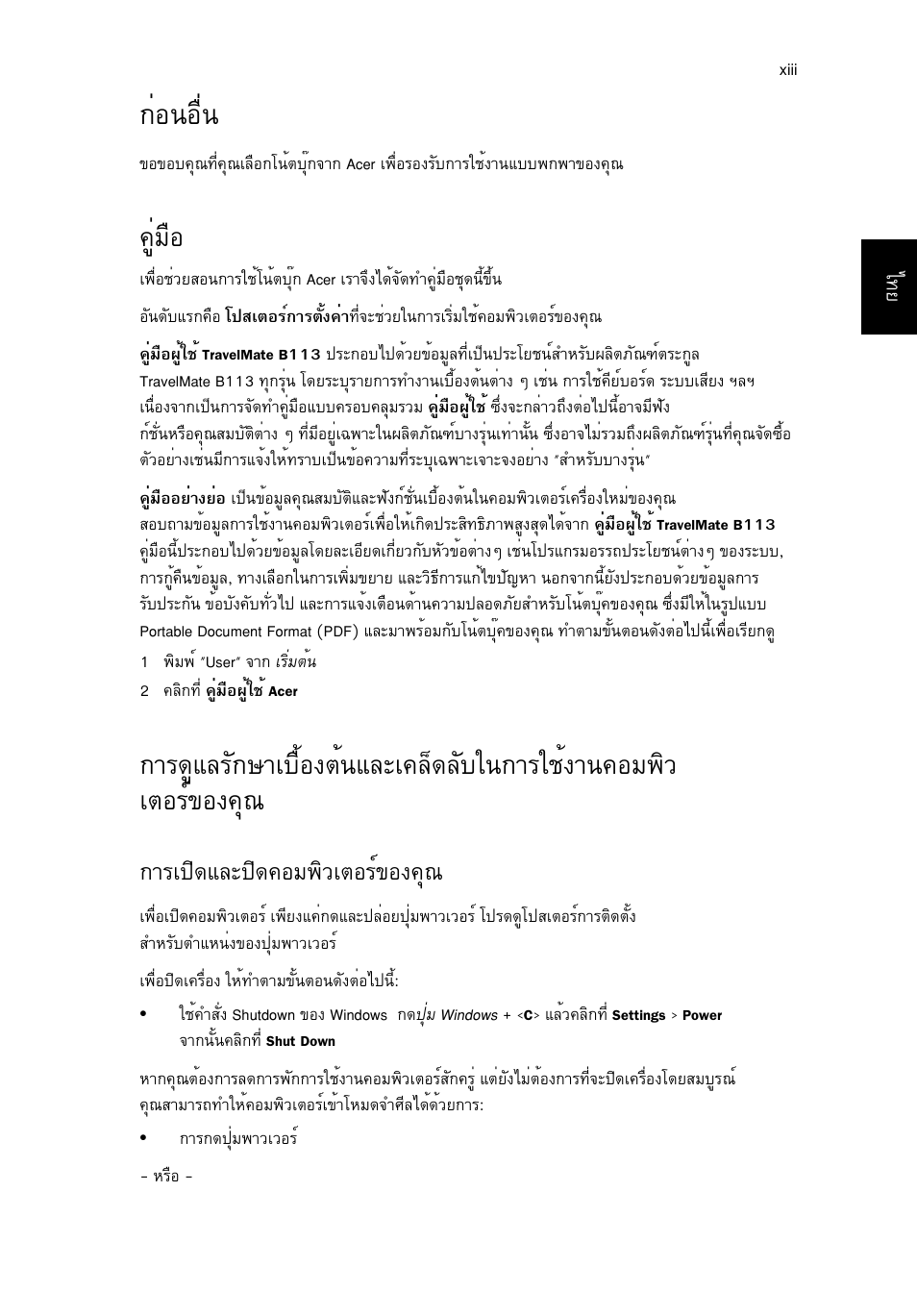 ก่อนอื่น, คู่มือ, การเปิดและปิดคอมพิวเตอร์ของคุณ | Ин¹нчи, Щибчн, Тга»ф´бер»ф´¤нб¾ôçàµíãì¢н§¤ш | Acer TravelMate B113-M User Manual | Page 2655 / 2734