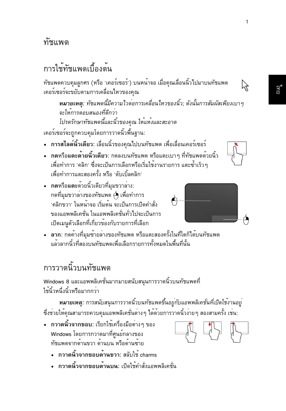 ทัชแพด, การใช้ทัชแพดเบื้องต้น, การวาดนิ้วบนทัชแพด | Ñªá¾´ 1, Òããªé·ñªá¾´àº×éí§µй, Тгзт´¹ôéçº¹·ñªá, Òããªé·ñªá¾´àº×éí§µé | Acer TravelMate B113-M User Manual | Page 2663 / 2734