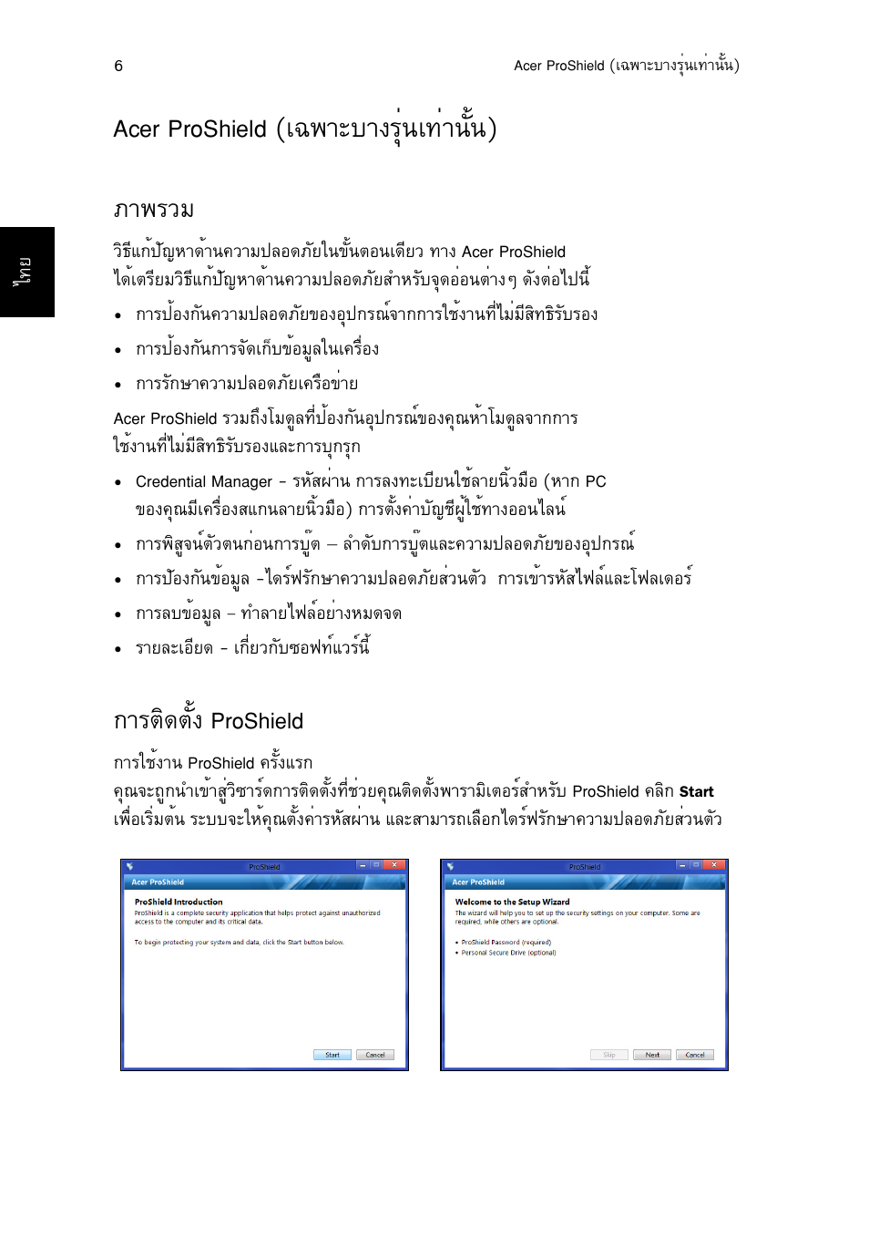 Acer proshield (เฉพาะบางรุ่นเท่านั้น), ภาพรวม, การติดตั้ง proshield | Acer proshield (à©¾òðºò§гши¹а·ит¹сй¹) 6, Ат¾гзб, Òãµô´µñé§ proshield, Acer proshield (à©¾òðºò§гши¹а·ит¹сй¹) | Acer TravelMate B113-M User Manual | Page 2668 / 2734