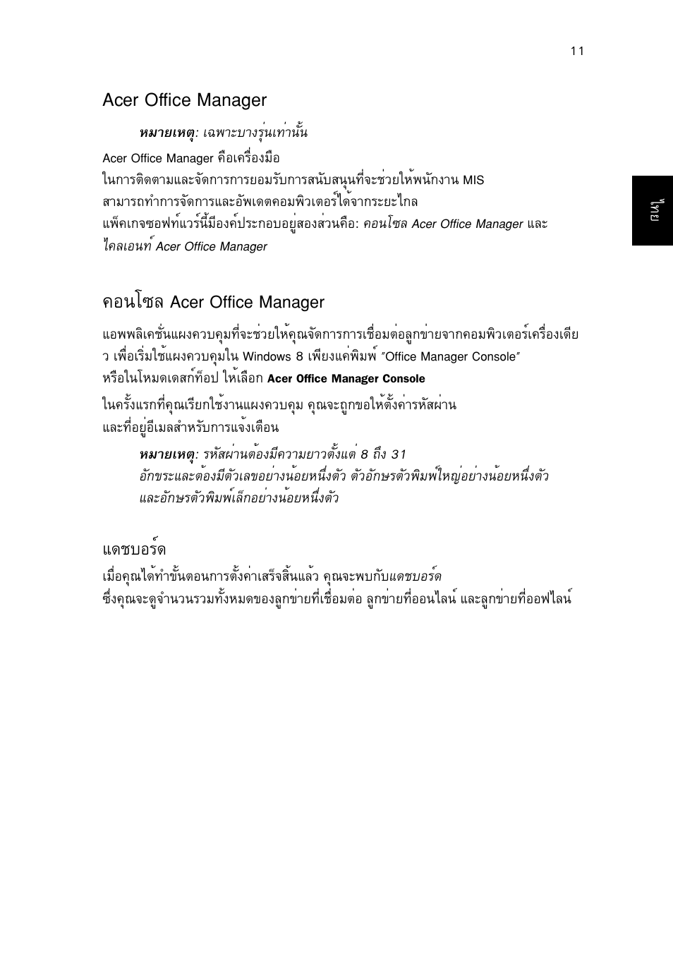 Acer office manager, คอนโซล acer office manager, แดชบอร์ด | Н¹в«е acer office manager, Á´ªºíãì, Б´ªºíãì | Acer TravelMate B113-M User Manual | Page 2673 / 2734