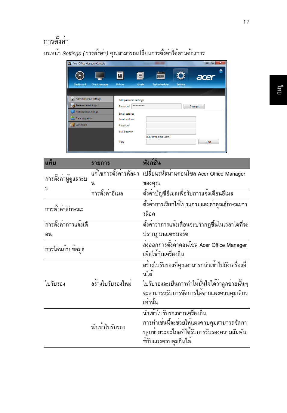 การตั้งค่า, Òãµñé§¤ит, Òãµñé§¤èò | Acer TravelMate B113-M User Manual | Page 2679 / 2734