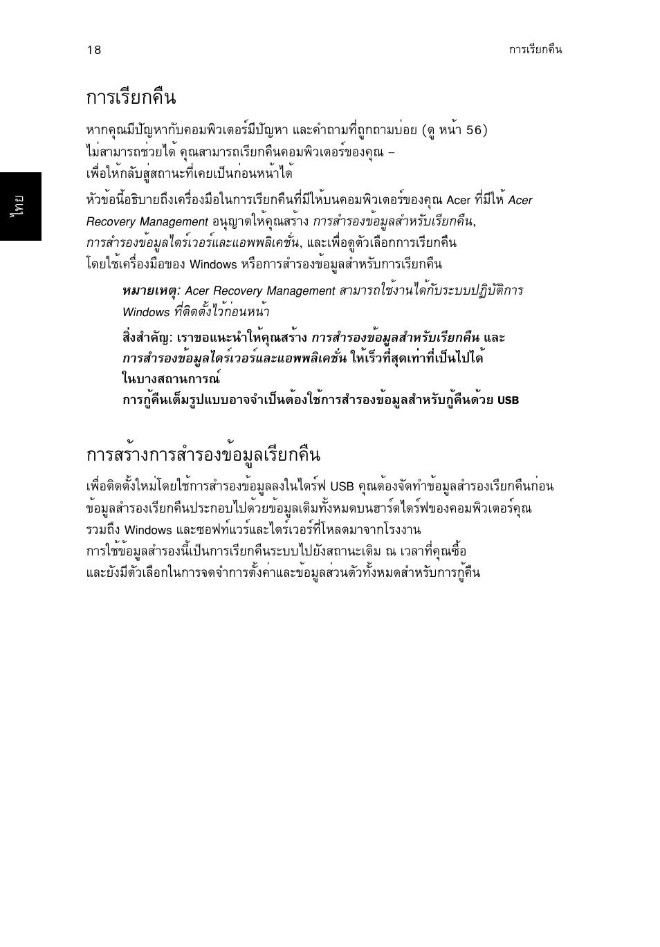 การเรียกคืน, การสร้างการสำรองข้อมูลเรียกคืน, Тгагхв¡¤ч¹ 18 | Тгкгйт§¡тгкугн§¢йнбщеагхв¡¤ч, Тгагхв¡¤ч | Acer TravelMate B113-M User Manual | Page 2680 / 2734