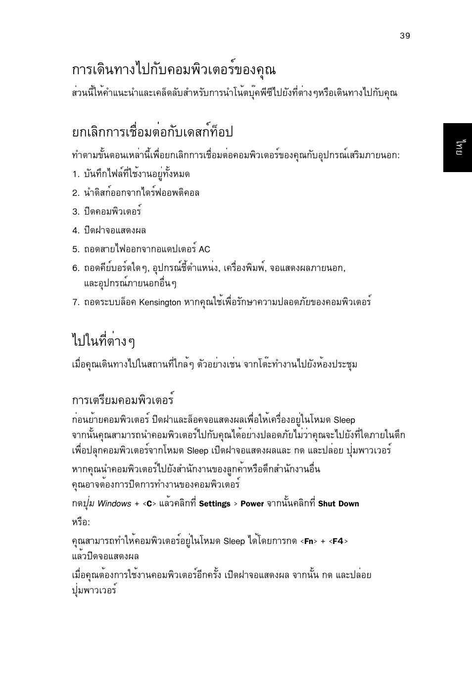 การเดินทางไปกับคอมพิวเตอร์ของคุณ, ยกเลิกการเชื่อมต่อกับเดสก์ท็อป, ไปในที่ต่างๆ | การเตรียมคอมพิวเตอร, Тга´ф¹·т§д»¡сº¤нб¾ôçàµíãì¢н§¤ш³ 39, В¡аеф¡¡òãàª×èíáµèí¡сºа´к¡м·зн, Д»г¹·õèµèò§æ, Òãàµãõâá¤íá¾ôçàµíãì, Тга´ф¹·т§д»¡сº¤нб¾ôçàµíãì¢н§¤ш, Д»г¹·õèµèò§ж | Acer TravelMate B113-M User Manual | Page 2701 / 2734