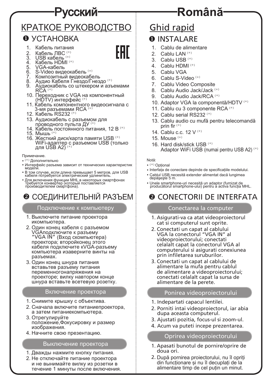 Русский, Română, Краткое руководство | Ghid rapid, Установка, Соединительній разъем, Instalare, Conectorii de interfata | Acer P7605 User Manual | Page 10 / 18