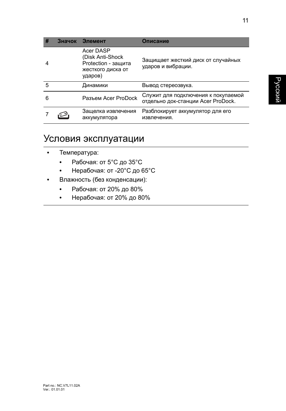 Русский условия эксплуатации, Условия эксплуатации | Acer TravelMate P633-V User Manual | Page 149 / 357