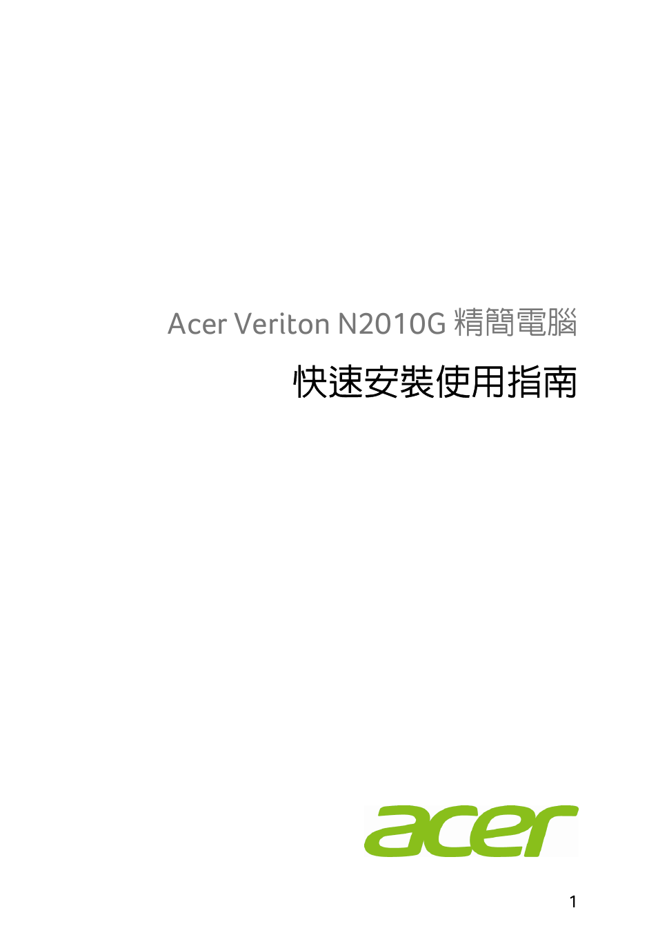 快速安裝使用指南, Acer veriton n2010g 精簡電腦 | Acer Veriton N2010G User Manual | Page 101 / 157