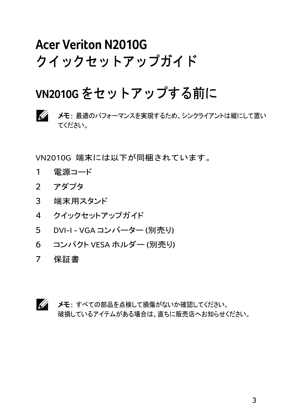 Acer veriton n2010g, クイックセットアップガイド, をセットアップする前に | Vn2010g | Acer Veriton N2010G User Manual | Page 119 / 157