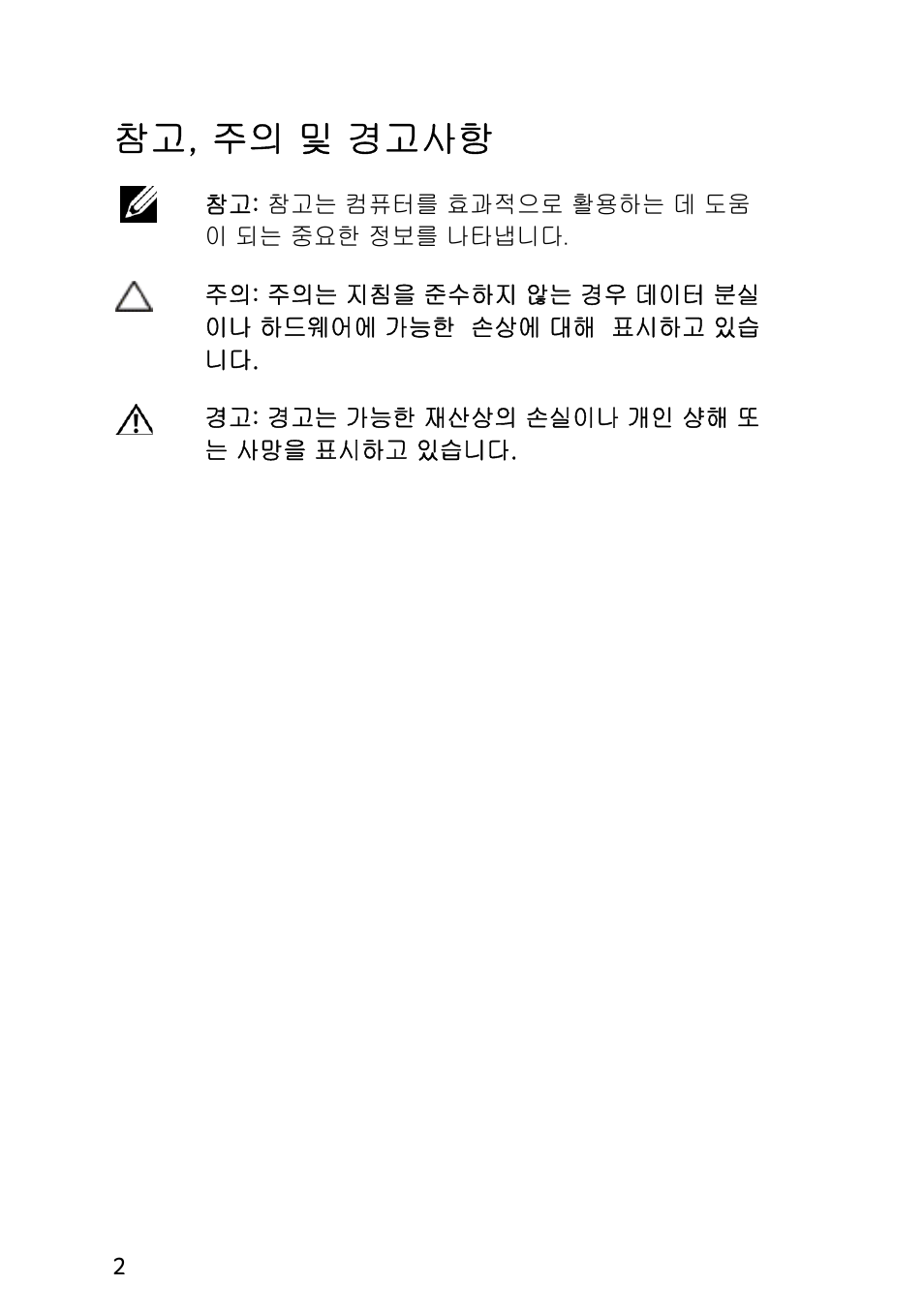 참고, 주의 및 경고사항 | Acer Veriton N2010G User Manual | Page 136 / 157