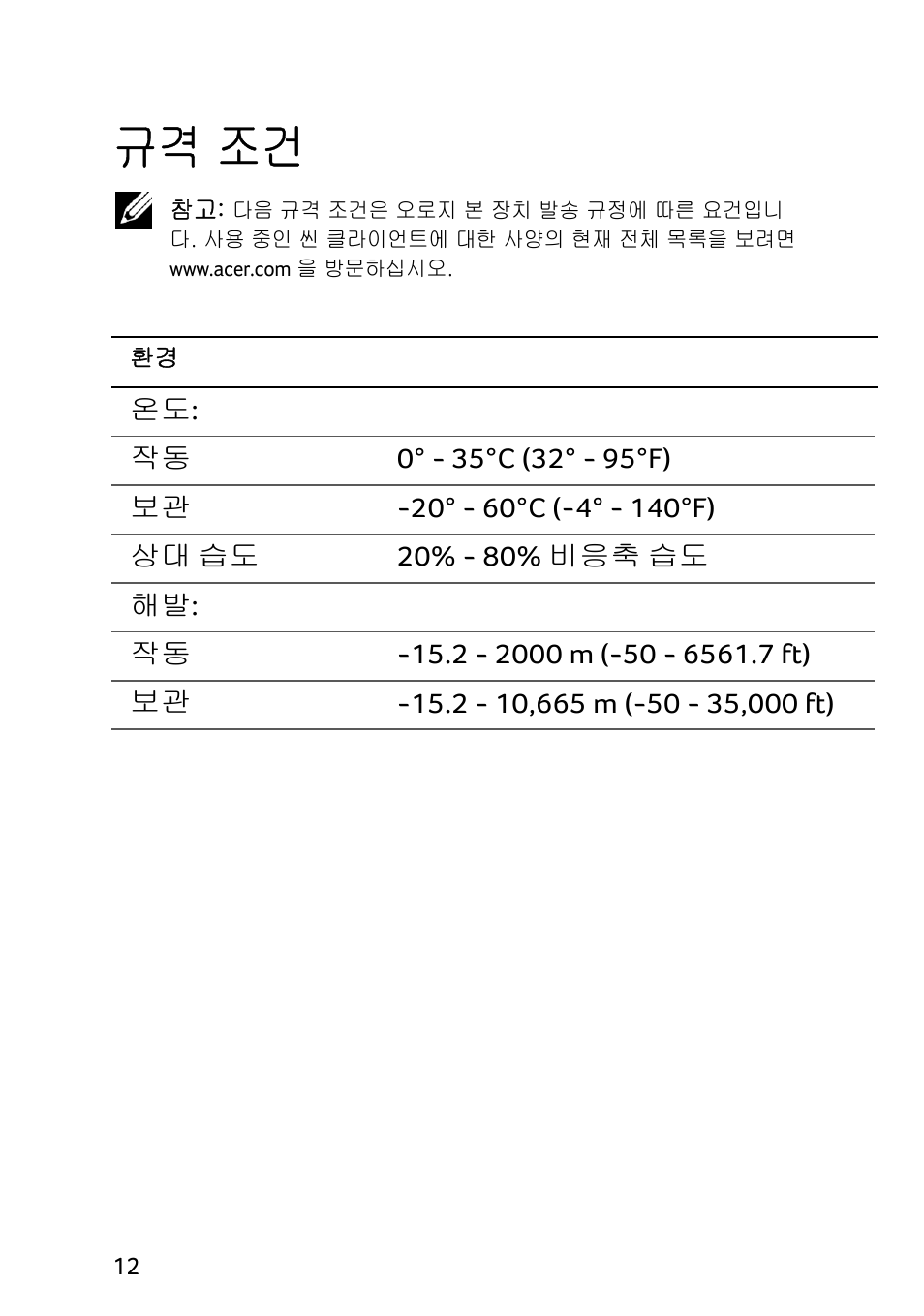 규격 조건 | Acer Veriton N2010G User Manual | Page 146 / 157