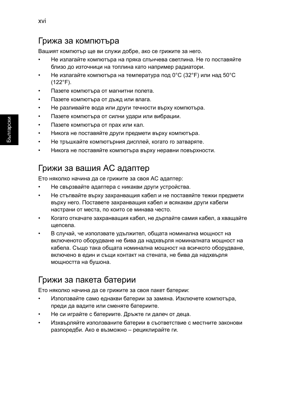 Грижа за компютъра, Грижи за вашия ac адаптер, Грижи за пакета батерии | Acer Aspire V5-131 User Manual | Page 1438 / 2228