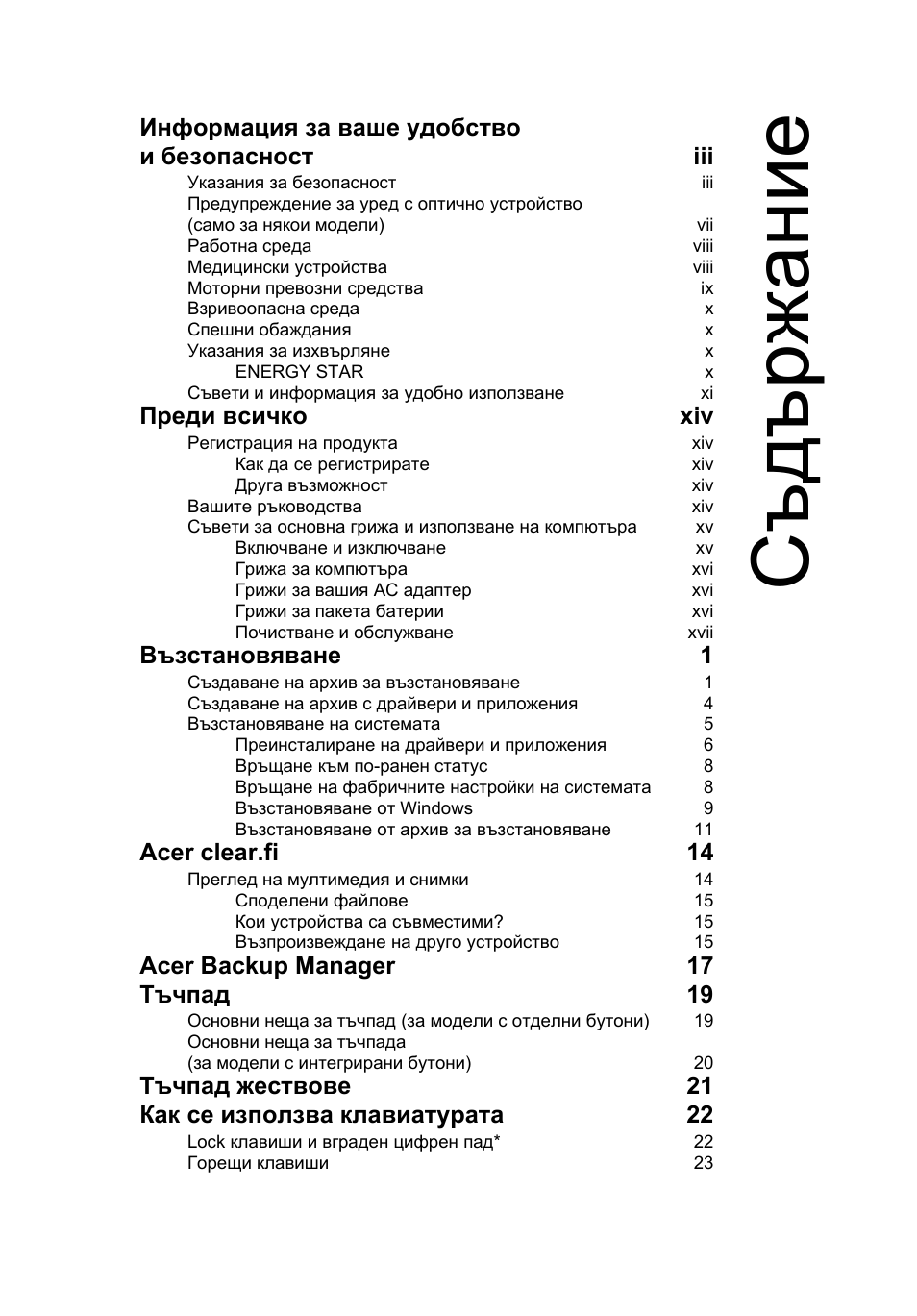 Съд ържание, Информация за ваше удобство и безопасност iii, Преди всичко xiv | Възстановяване 1, Acer clear.fi 14, Acer backup manager 17 тъчпад 19, Тъчпад жествове 21 как се използва клавиатурата 22 | Acer Aspire V5-131 User Manual | Page 1441 / 2228