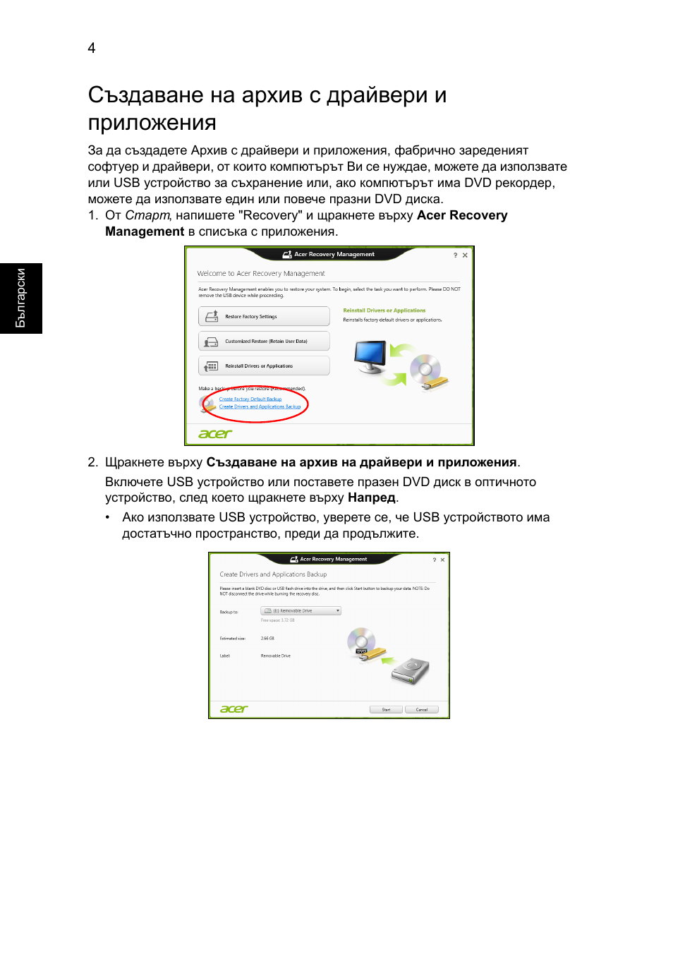 Създаване на архив с драйвери и приложения | Acer Aspire V5-131 User Manual | Page 1448 / 2228