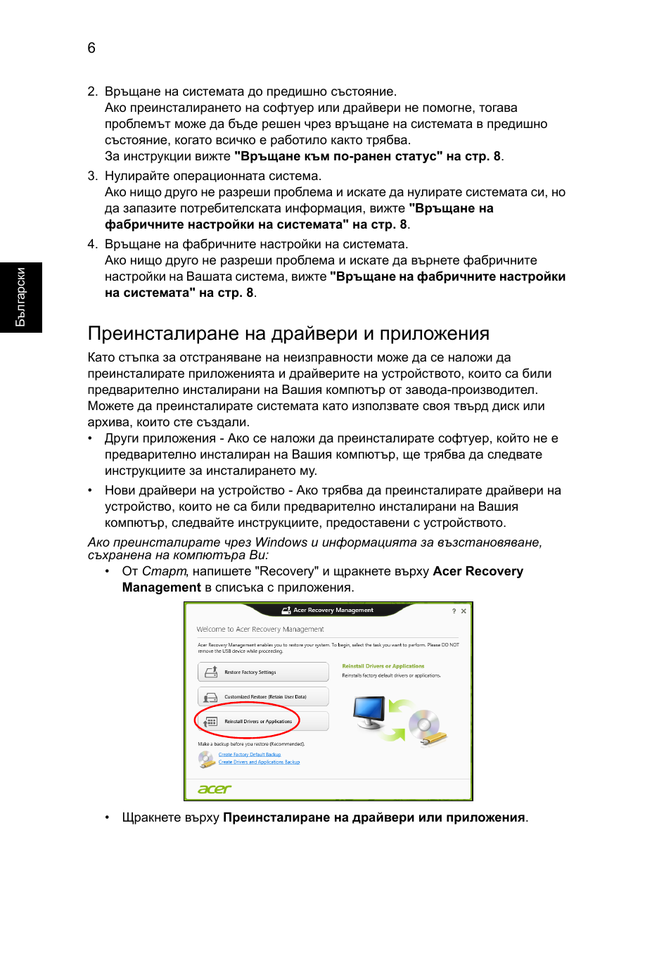 Преинсталиране на драйвери и приложения | Acer Aspire V5-131 User Manual | Page 1450 / 2228