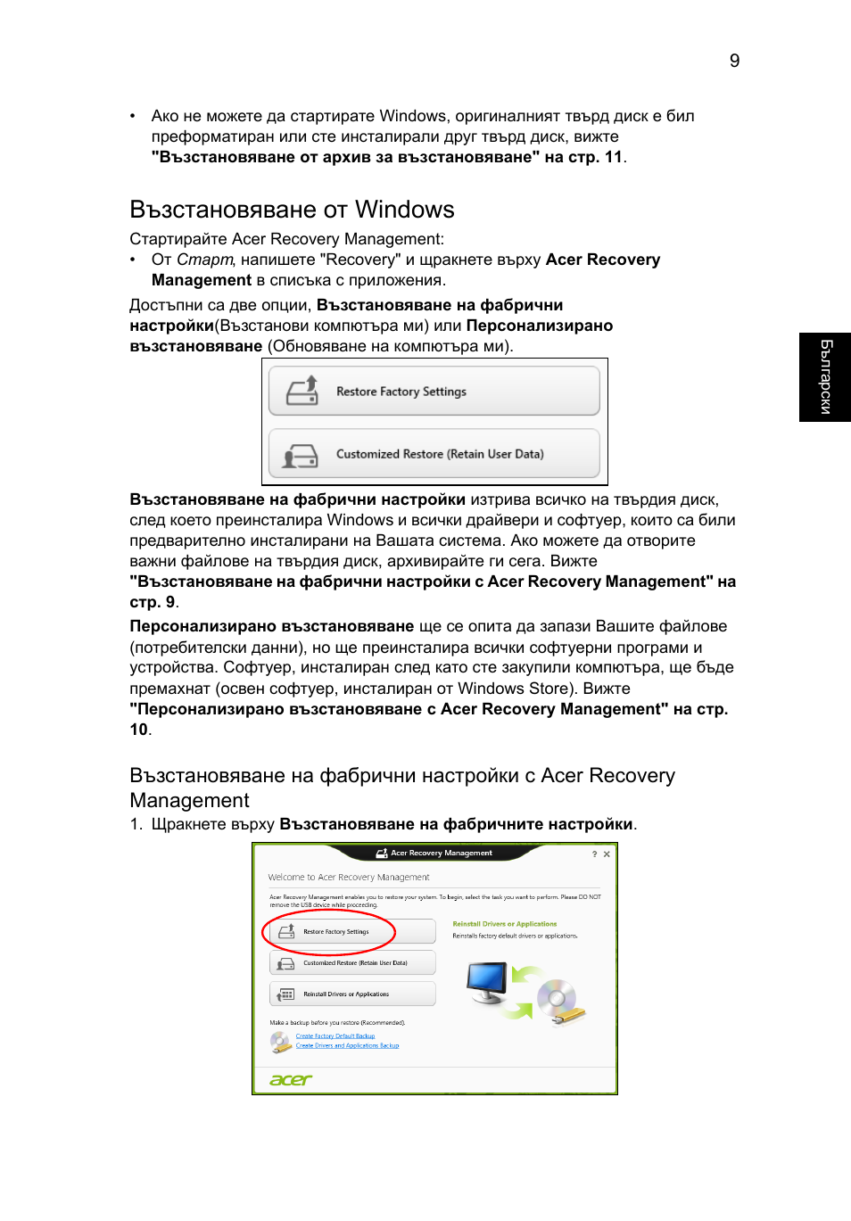 Възстановяване от windows | Acer Aspire V5-131 User Manual | Page 1453 / 2228