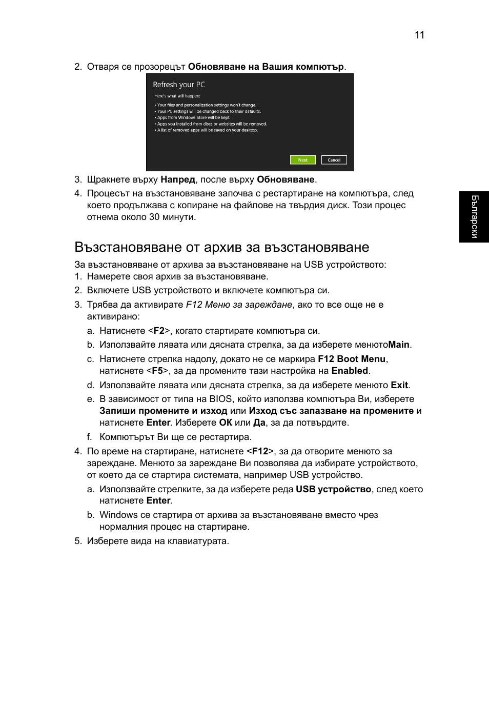 Възстановяване от архив за възстановяване | Acer Aspire V5-131 User Manual | Page 1455 / 2228