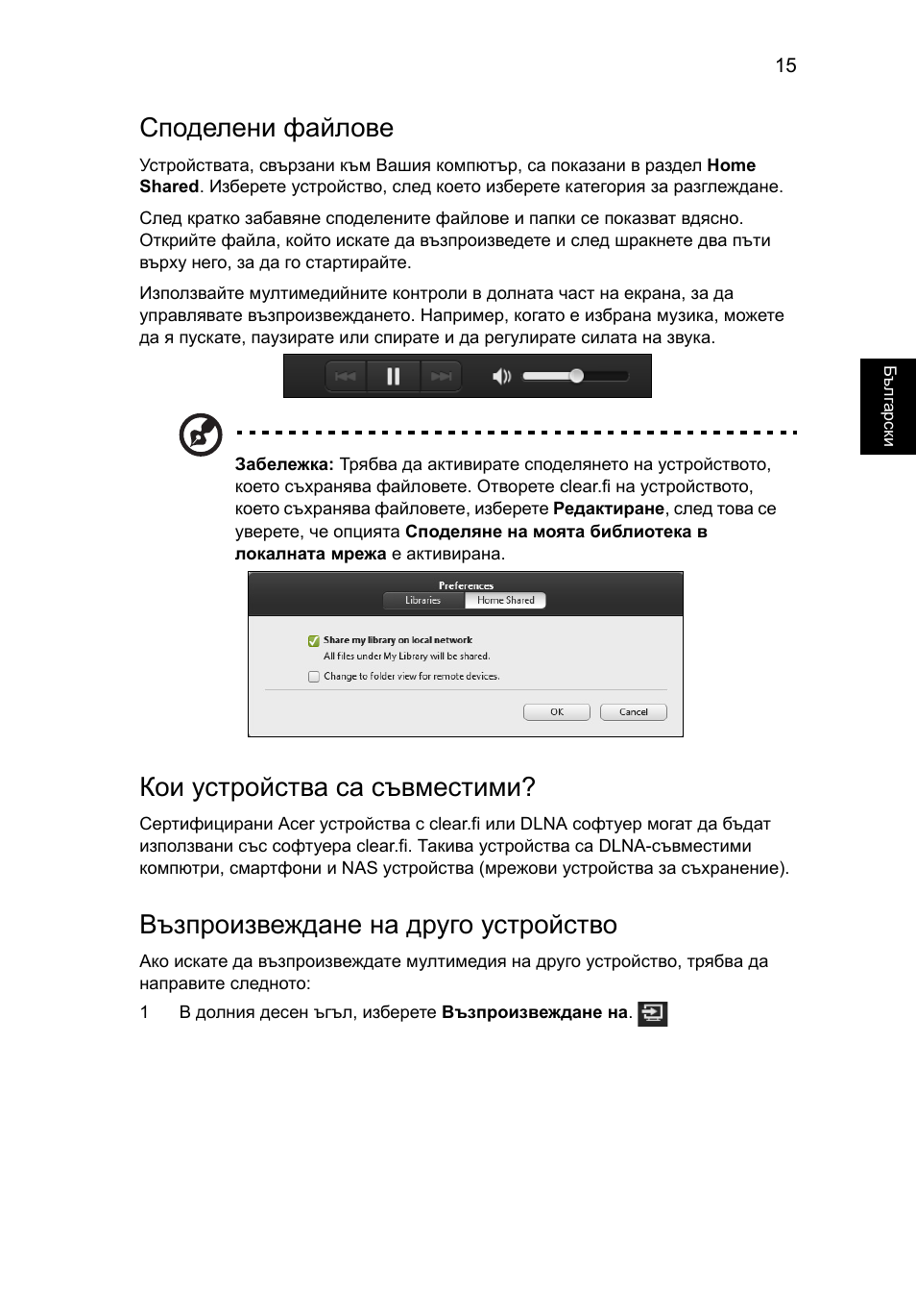 Споделени файлове, Кои устройства са съвместими, Възпроизвеждане на друго устройство | Acer Aspire V5-131 User Manual | Page 1459 / 2228