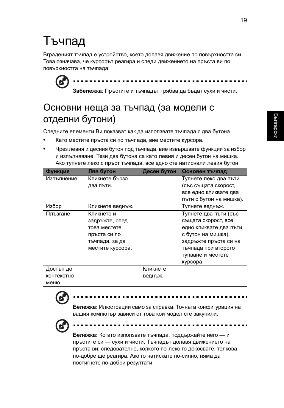 Тъчпад | Acer Aspire V5-131 User Manual | Page 1463 / 2228